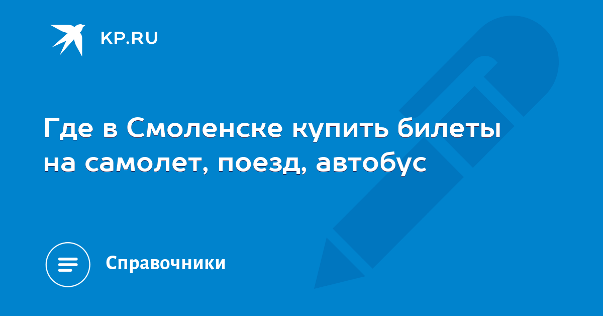 Билеты на самолет из смоленска аренда грузовых автомобилей в оренбурге