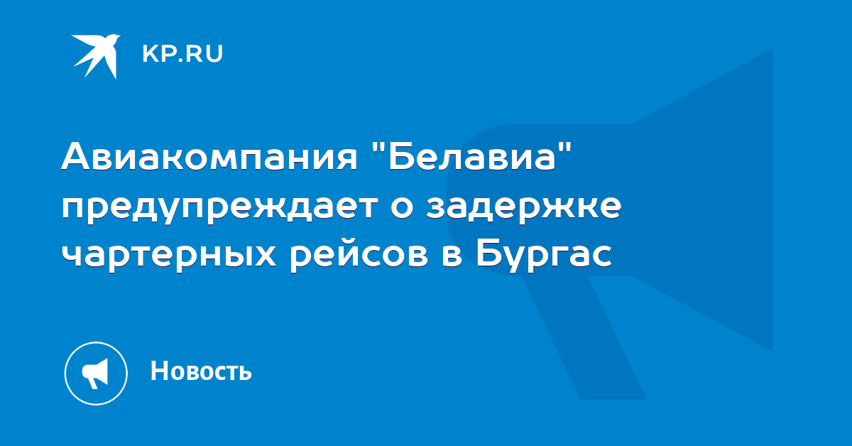 Задержка чартерного рейса. Задержка чартерного рейса