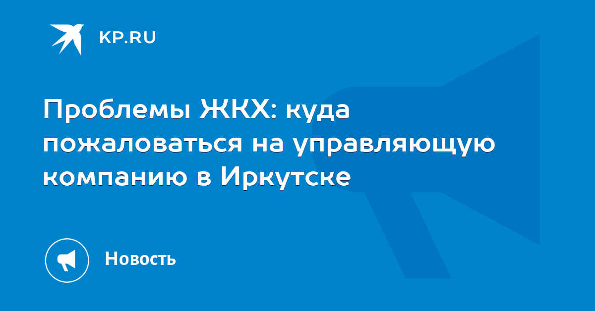 Псков пожаловаться на домоуправляющую компанию