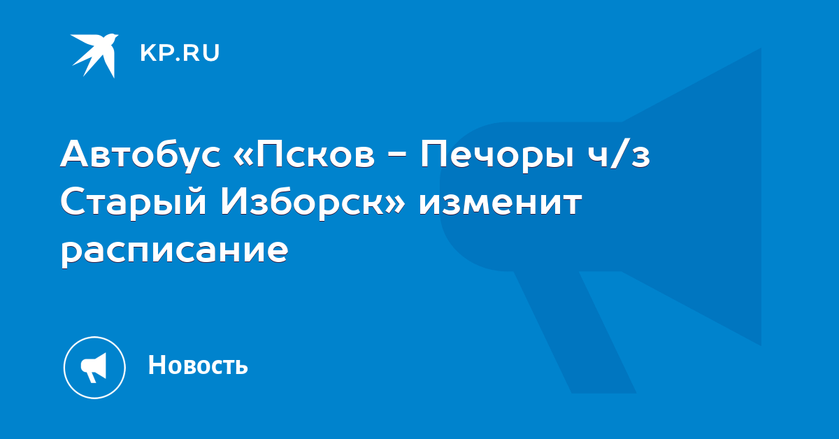 расписание псков печоры через старый
