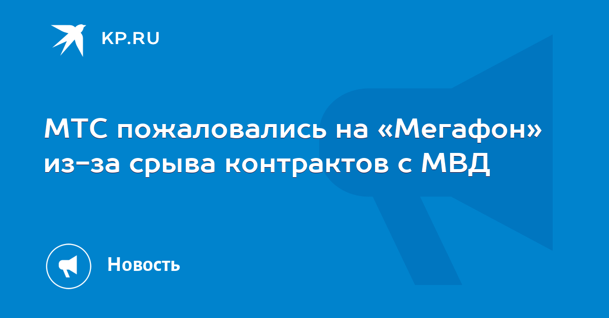 Фас дело мтс. Фас дело мтс