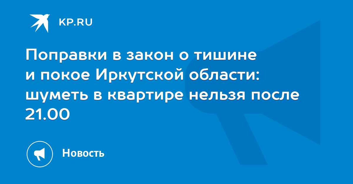 Закон иркутской обл по тишине