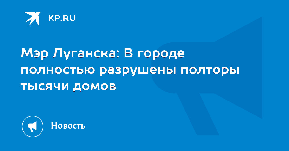 Мэр Луганска: в городе полностью разрушены полторы тысячи домов Мэр Луганска: в городе полностью разрушены полторы тысячи домов