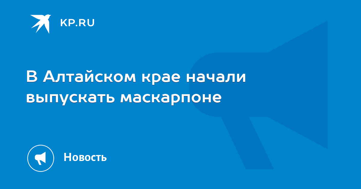 В Алтайском крае начали выпуск маскарпоне - KitchenMag.ru В Алтайском крае начали выпуск маскарпоне - KitchenMag.ru