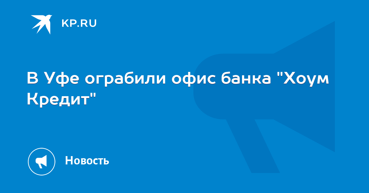вклады в хоум кредит банке в уфе на сегодня