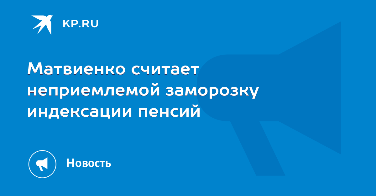 Заморозка накопительной пенсии. Полиции заморозили индексацию. Полиции заморозили индексацию. Пенсия заморожена. Полиции заморозили индексацию.