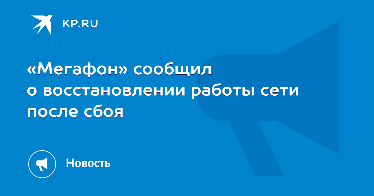 Мегафон сообщил. Мегафон сообщил