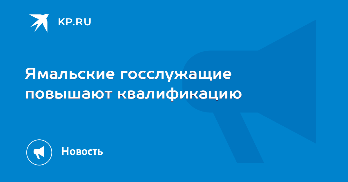 Ямальские госслужащие повышают квалификацию в клубе кадровых решений