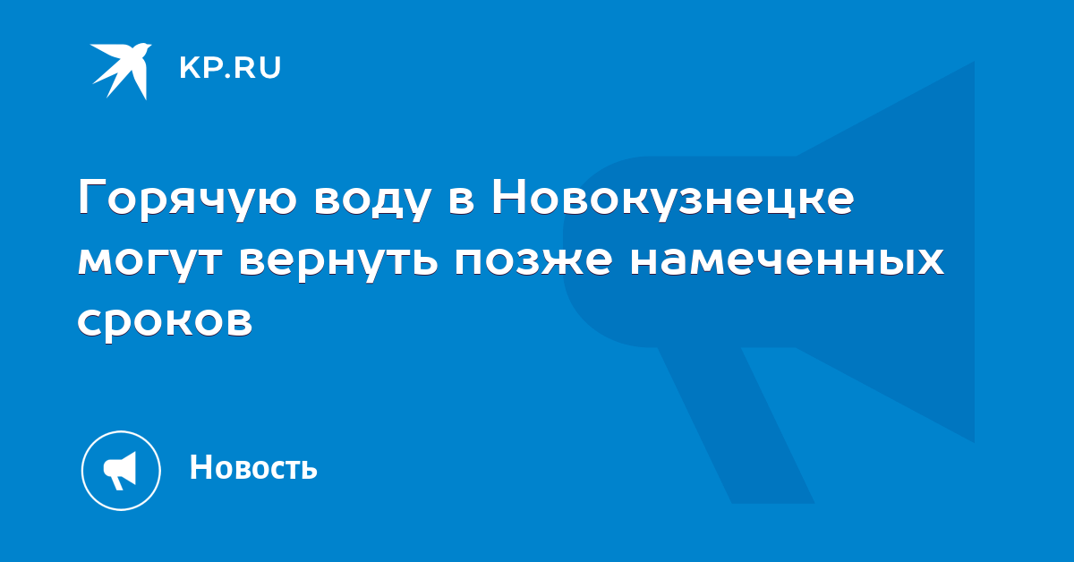 Отключения воды новокузнецк. Горячая вода. График отключения горячей воды. Отключение горячей воды череповец. Отключение горячей воды новокузнецк 2023.