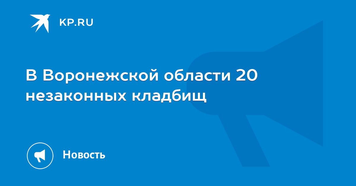Картинки по запросу "В Воронежской области 20 незаконных кладбищ"