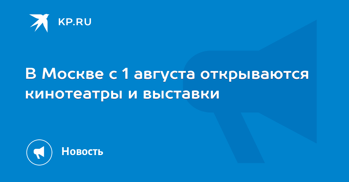 В Москве с 1 августа открываются кинотеатры и выставки