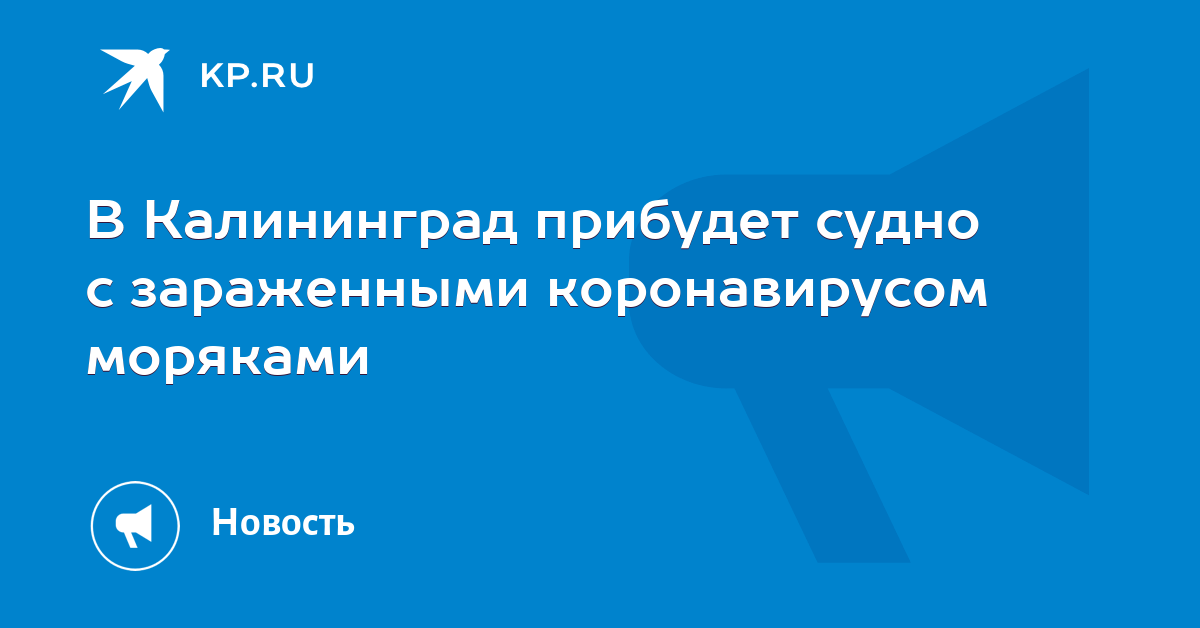 В Калининград прибудет судно с зараженными коронавирусом моряками