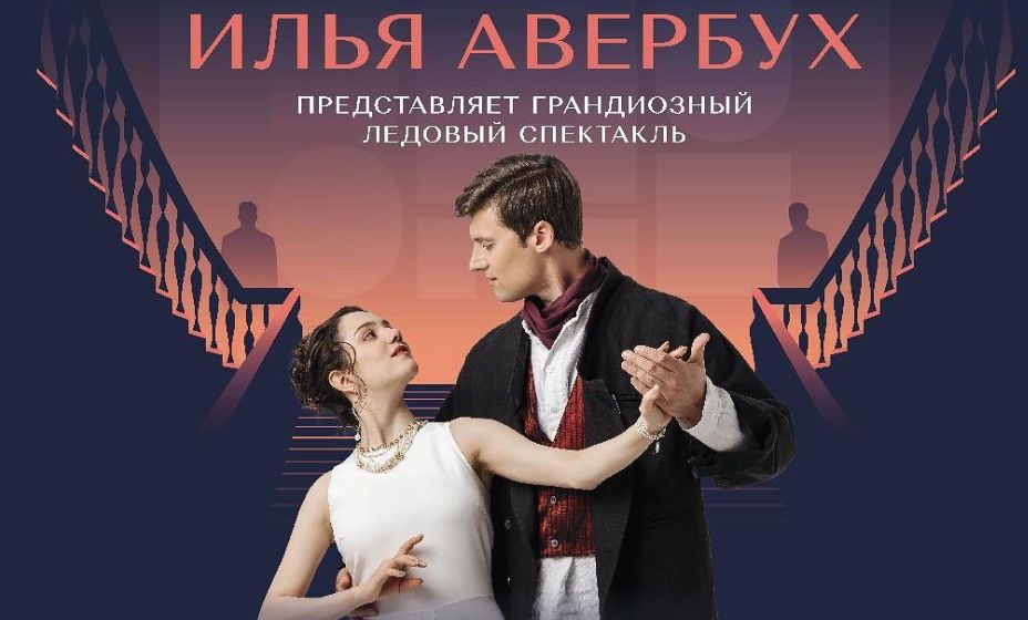 Афиша ледового шоу «Анна Каренина», где Евгения Медведева катается в паре с Александром Энбертом. Фото: Инстаграм Александра Энберта