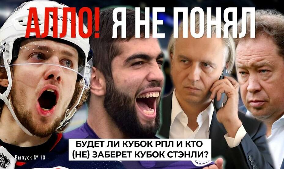 Видеоподкаст «КП Спорт» «Алло! Я не понял», выпуск №10