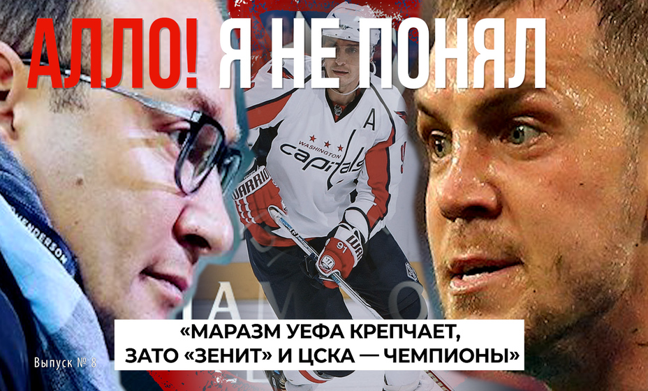 Видеоподкаст «Алло! Я не понял». Выпуск № 8. Фото: коллаж