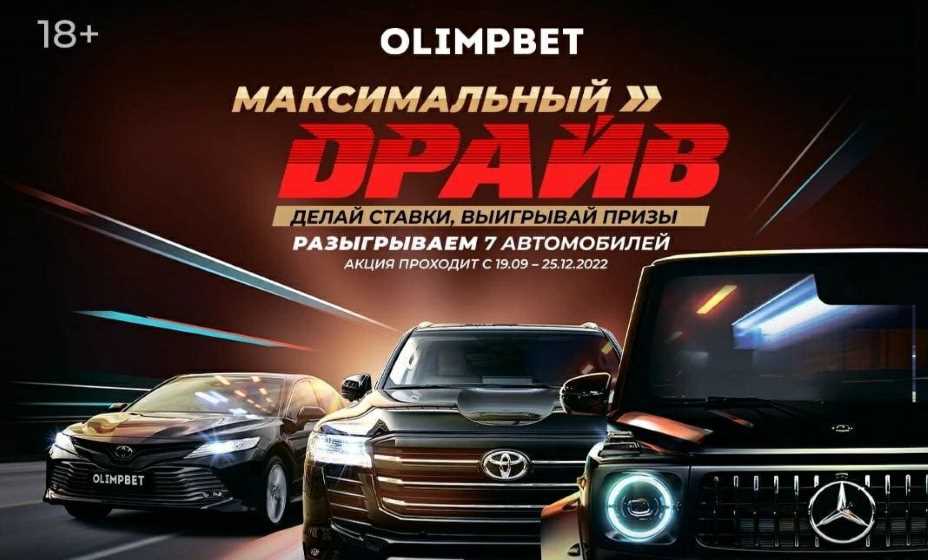 Olimpbet проведет 7 розыгрышей призов. Фото: Olimpbet 