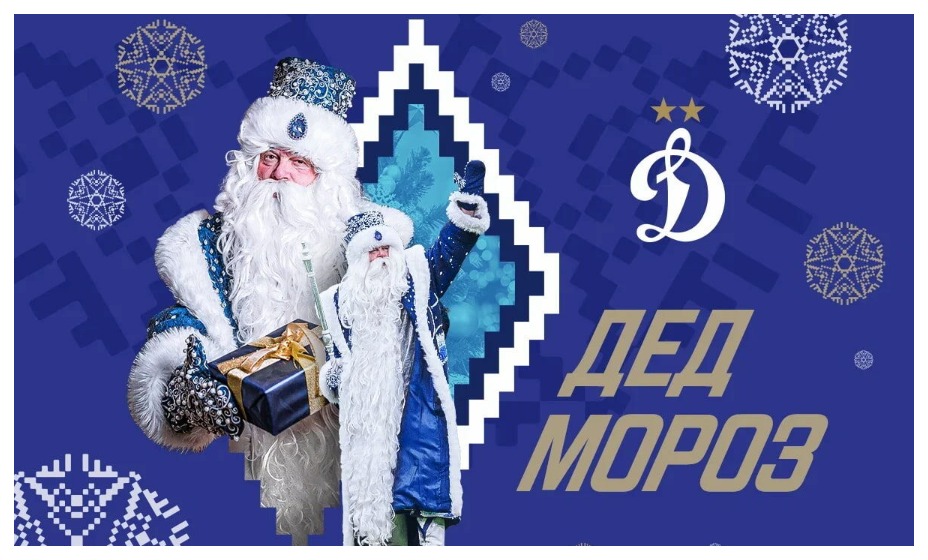 «Динамо» будет дружить с Дедом Морозом. Фото: соцсети ФК Динамо