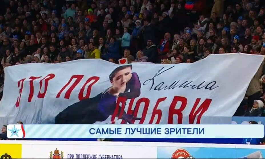 Зрители на Спартакиаде развернули баннер в поддержку Валиевой. Фото: стоп-кадр прямого эфира 