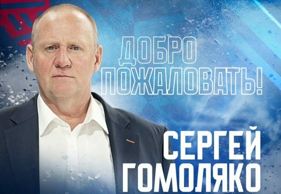 Сергей Гомоляко стал спортивным директором «Лады». Фото: ХК «Лада»