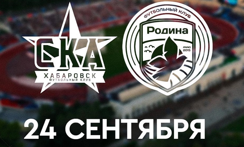 «СКА-Хабаровск» 24 сентября сыграет с «Родиной» в матче Кубка России. Фото: ФК «СКА-Хабаровск»