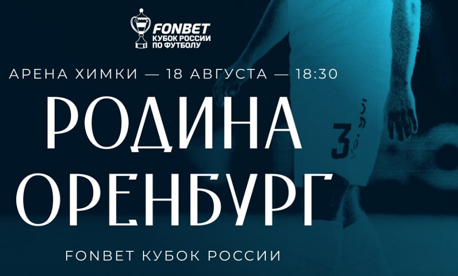 «Родина» 18 августа сыграет с «Оренбургом» в матче Кубка России по футболу. Фото: ФК «Родина»